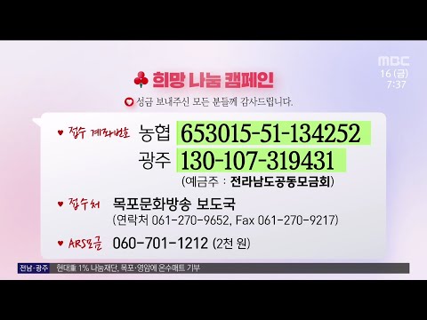 <strong>성금</strong>(12/<strong>16</strong> 투데이)[목포MBC 뉴스투데이]