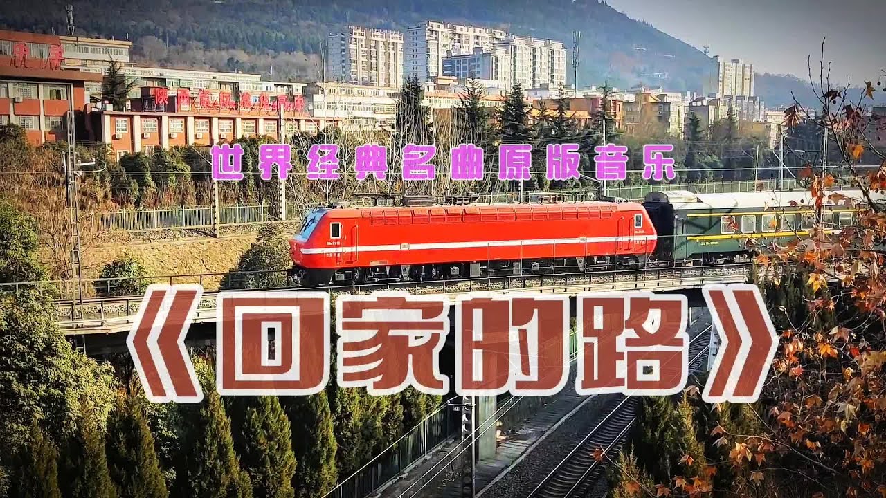世界经典名曲《回家的路》，优美的旋律深深触动了无数游子的心#话题热搜榜🔥 #百听不厌 #音乐分享 #抖音热歌 #音乐推荐