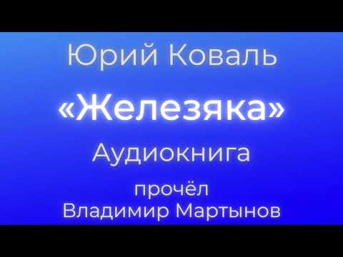 Юрий Коваль – «Железяка». Чистый Дор. Аудиокнига
