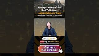 ลงทุนอย่างไร Earnings Yield Gap ต่ำ 5%-Bond Yield ไม่ลง
