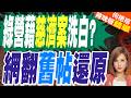 慈濟遭詐掀疫苗攻防！陳時中要求道歉 蔣萬安反擊黃揚明酸洗記憶｜綠營藉慈濟案洗白? 網翻舊帖還原｜郭正亮.介文汲.栗正傑深度剖析【何橞瑢辣晚報】精華版 @中天新聞CtiNews