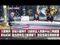 數字台灣HD332 解構美中台的變與不變 謝金河 魏啟林 方恩格