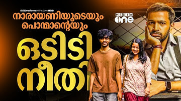 ഒടിടി വിധി തിരുത്തിയ നാരായണീന്റെ ആണ്മക്കളും പൊന്മാനും | Ponman | Narayaneente Moonnaanmakkal | OTT
