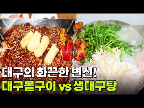 맛집 맞수다: 대구의 화끈한 변신! 대구볼구이 vs 생대구탕 [2TV 생생정보] | KBS 260911 방송
