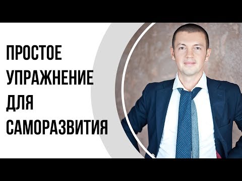 Как развивать себя, чтобы стать успешным? | Простое упражнение: Снимок дня | Павел Кочкин