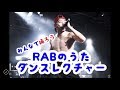 みんなで踊ろう！「RABのうた」振付動画