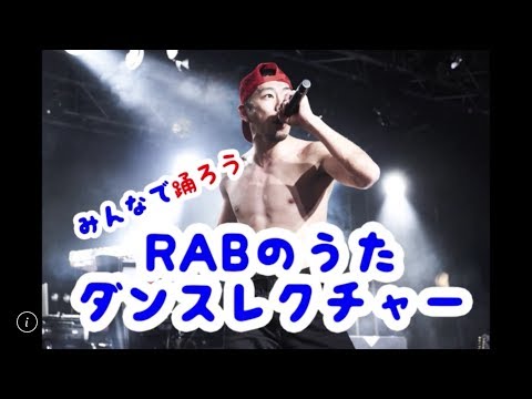 みんなで踊ろう！「RABのうた」振付動画