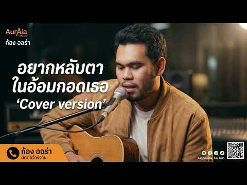อยากหลับตาในอ้อมกอดเธอ - ตั๊กแตน ชลดา Cover By ก้อง ออร่าAurAIa【LIVE SESSION COVER】