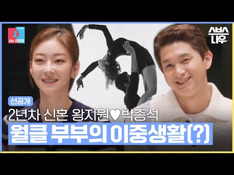 [선공개] &amp;#39;충격 고백&amp;#39; 부모도 상상할 수 없는 이중생활을 하고 있는 NEW 운명 부부 <strong>왕지원</strong>♥박종석 #동상이몽2 #YouareMyDestiny | SBSNOW