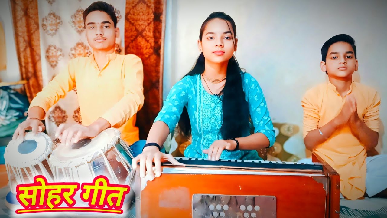 बबुआ हमार महाराज होईहे (सोहर गीत)ll Annpurna/Lav kush