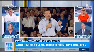 Φ.Γιωτάκη & Αιμ.Περδικάρης για την κόντρα Γεωργιάδη - Τσίπρα και τα ζητήματα σε ΠΑΣΟΚ & ΣΥΡΙΖΑ