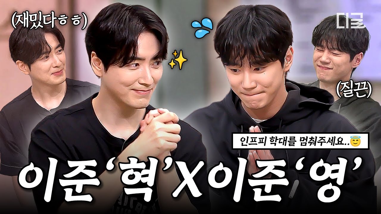 [#놀라운토요일] 잘생긴 순둥이들의 우정을 응원합니다✨ 배우계의 새로운 '인프피즈' 이준혁 X 이준영 💖