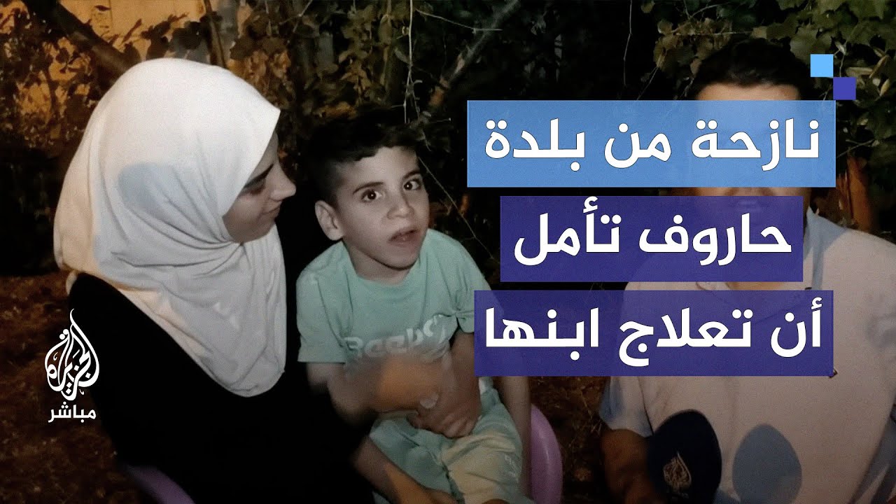نازحة من جنوب لبنان تأمل أن تنتهي الحرب وتعود الى بلدتها لتكمل علاج ابنها