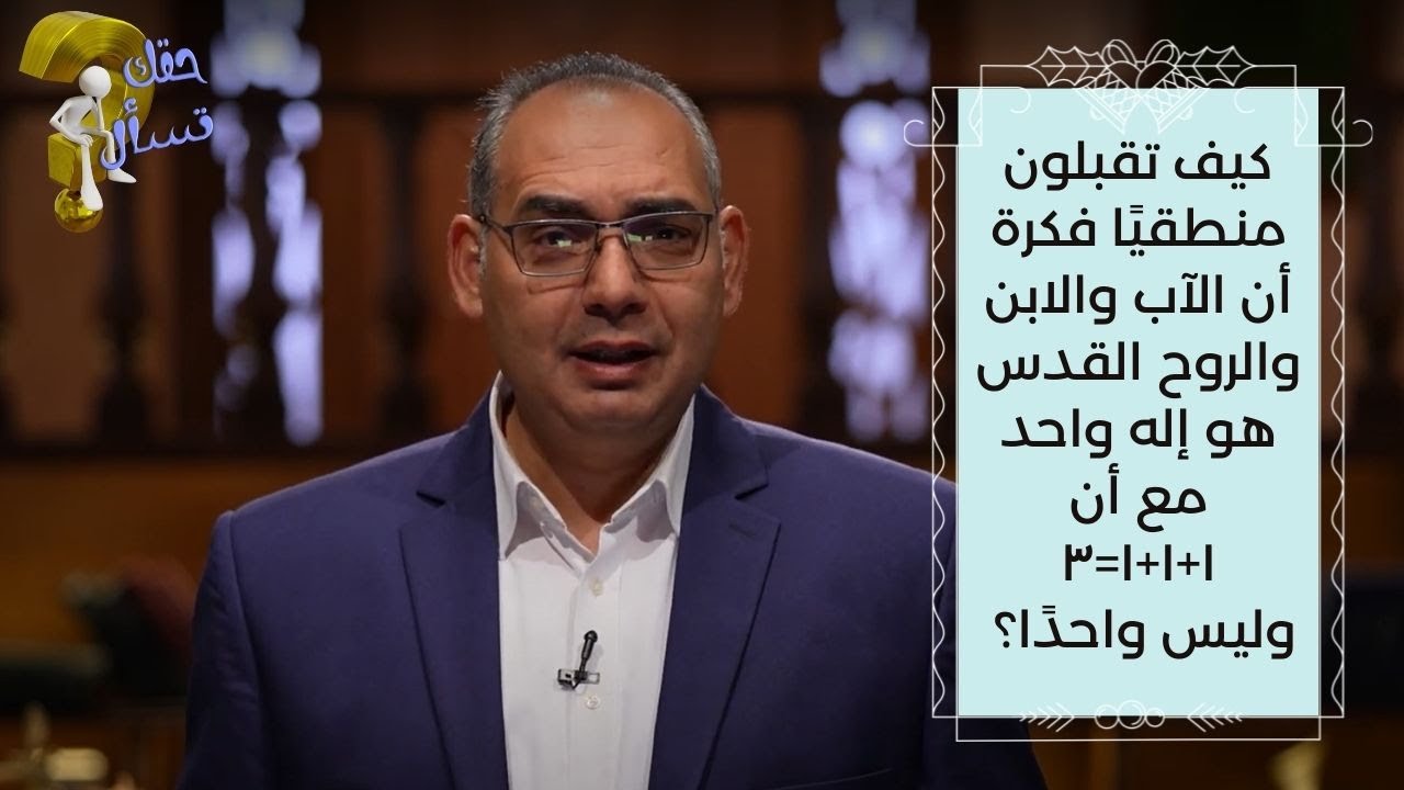 كيف تقبلون فكرة أن الآب والابن والروح القدس هو إله واحد ؟ | حقك تسأل | الحلقة ٨