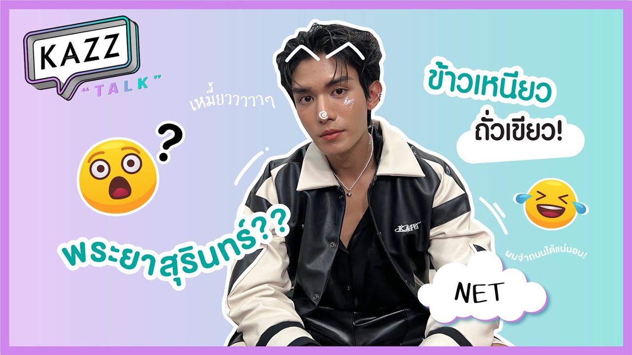 KAZZTalK ll นาทีนี้ต้องช่วย! เล่นเกมแบบสู้สุดชีวิตกับหนุ่มวัยใสสุดหล่อ 'เน็ต สิรภพ' [#KAZZTalKxNET]