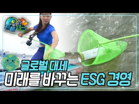 젊은 기업에 번지고 있는 &amp;#39;ESG 경영&amp;#39; [오늘부터 친해지구] KBS 231119 방송