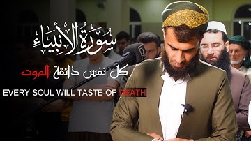 كل نفس ذائقة الموت | ما تيسر من سورة الأنبياء - القارئ رزكار محمد