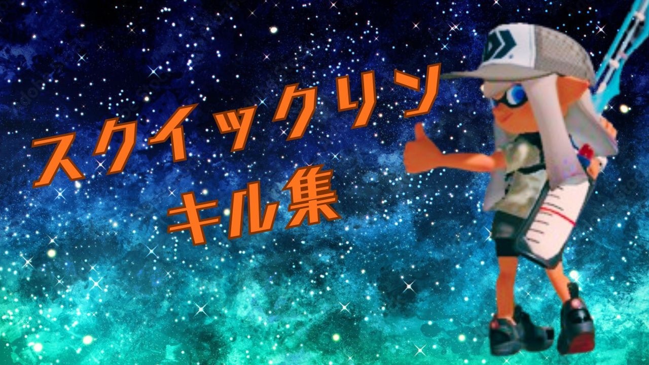 スクイックリンキル集 × ANiMA【スプラトゥーン3】【ドラッグショット】【音ハメ】