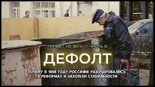 Дефолт: почему в 1998 году россияне разочаровались в реформах и захотели стабильности