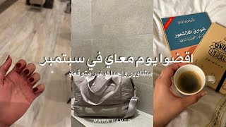 فلوق بعد انقطاع ? يوم في سبتمبر ?