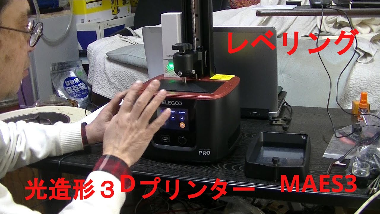 光造形3DプリンターMARS3のレベリング - YouTube