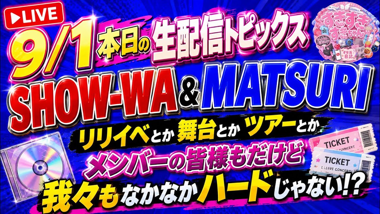 9/1 Today's Live Stream Topics] SHOW-WA & MATSURI release events