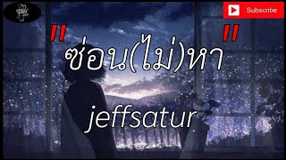 ซ่อนไม่หา- jeffsatur [เนื้อเพลง]