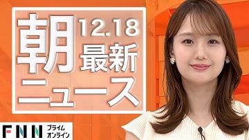 【ライブ】朝のニュース 12月18日〈FNNプライムオンライン〉