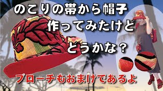 [帯から帽子]結構簡単なのよ♪型紙あげる。ブローチ作り方もおまけでつけときました☺️20220901-hat