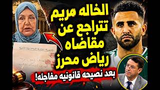 الخالة مريم تتراجع عن مقاضاة رياض محرز بعد نصيحة قانونية مفاجئة!