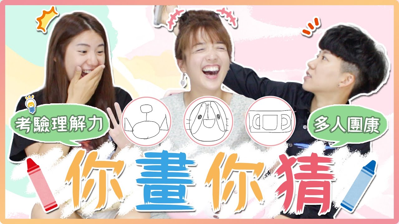 「你」畫「你」猜2.0！請畫一個45度的半圓(???)你的文字理解力夠好嗎？拿起紙筆一起玩吧｜麻瓜團康🎲