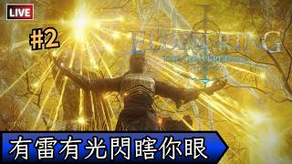 【Elden Ring Convergence】二周年紀念直播，光，雷，火自由切換，目標收集各流派初級魔法
