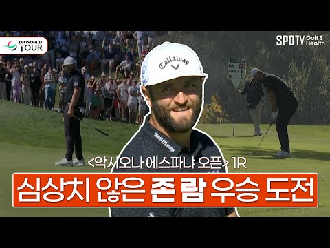존 람, 세계 랭킹 3위가 보여주는 플레이ㅣ악시오나 <strong>에스파냐</strong> 오픈ㅣ스포티비골프앤헬스