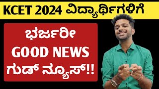 KCET 2024 - Very good news for KCET students | EDUcare Karnataka