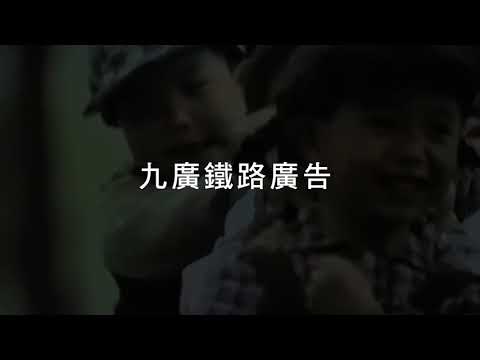 香港都市傳說 - 九廣鐵路廣告