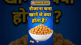 रोजाना चना खाने से क्या होता है। IAS interview 2026. GK question Hindi and answers 2026. GK quiz