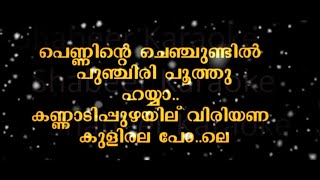 Penninte Chenchundil | പെണ്ണിൻ്റെ ചെഞ്ചുണ്ടിൽ | Lyrics Song| Sang By Rajan Annur