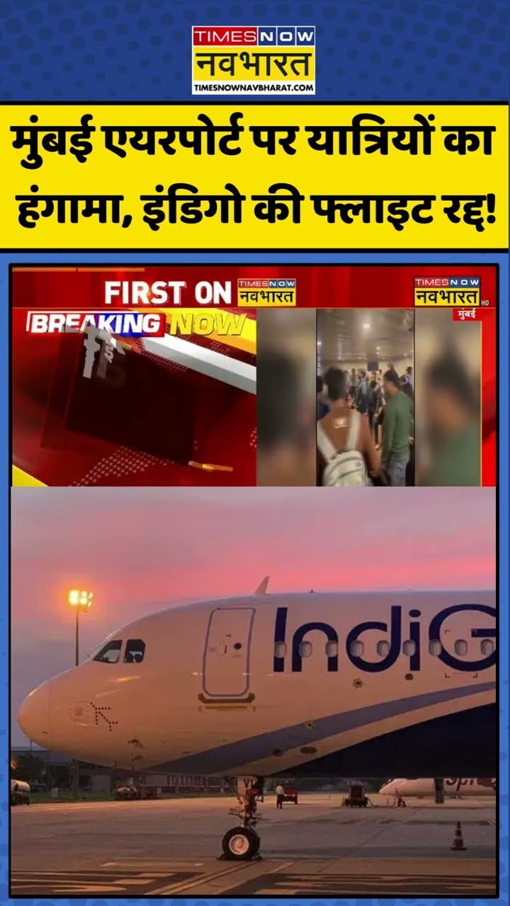 मुंबई एयरपोर्ट पर यात्रियों का हंगामा, इंडिगो की फ्लाइट रद्द ! #shorts #indigoairlines #mumbai