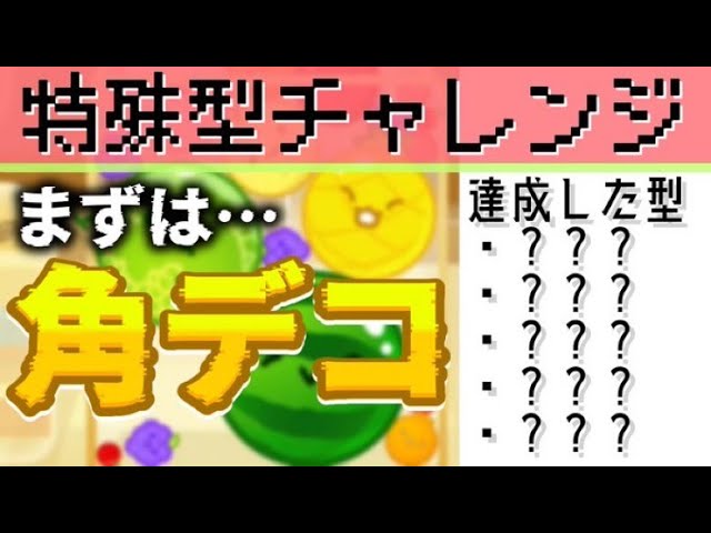 超鬼畜企画】特殊型ダブスイチャレンジ Part1-角デコ 【スイカ