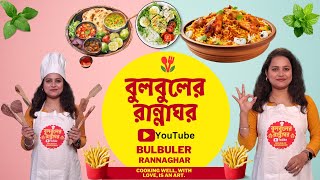 Bulbuler Rannaghar #food #chef #cooking #indianfood #bengali #foodie #bangla cooking #rannaghar