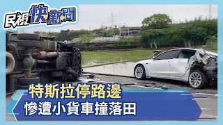 撞到「併軌」!特斯拉停路邊 慘遭小貨車撞落田-民視新聞