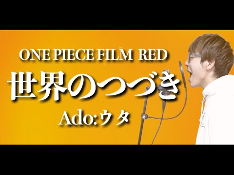 世界のつづき / Ado 歌ってみた【 ウタ from ONE PIECE FILM RED 】【 ワンピース 主題歌 カバー 】