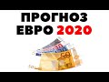 🚩Паритет € с $!💵 Прогноз по евро на 2020 год. Сколько будет стоить евро в 2020 году