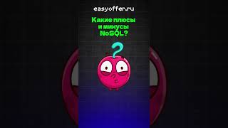 Какие плюсы и минусы NoSQL (нереляционных) БД?