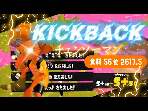 【Splatoon3】【KICKBACK】【キル集】エイムだけでフェス100傑、S+50達成した者による超爽快キル集！