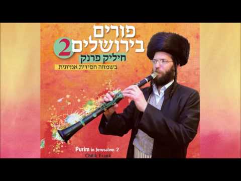 חיליק פרנק- שושנת יעקב -  גור