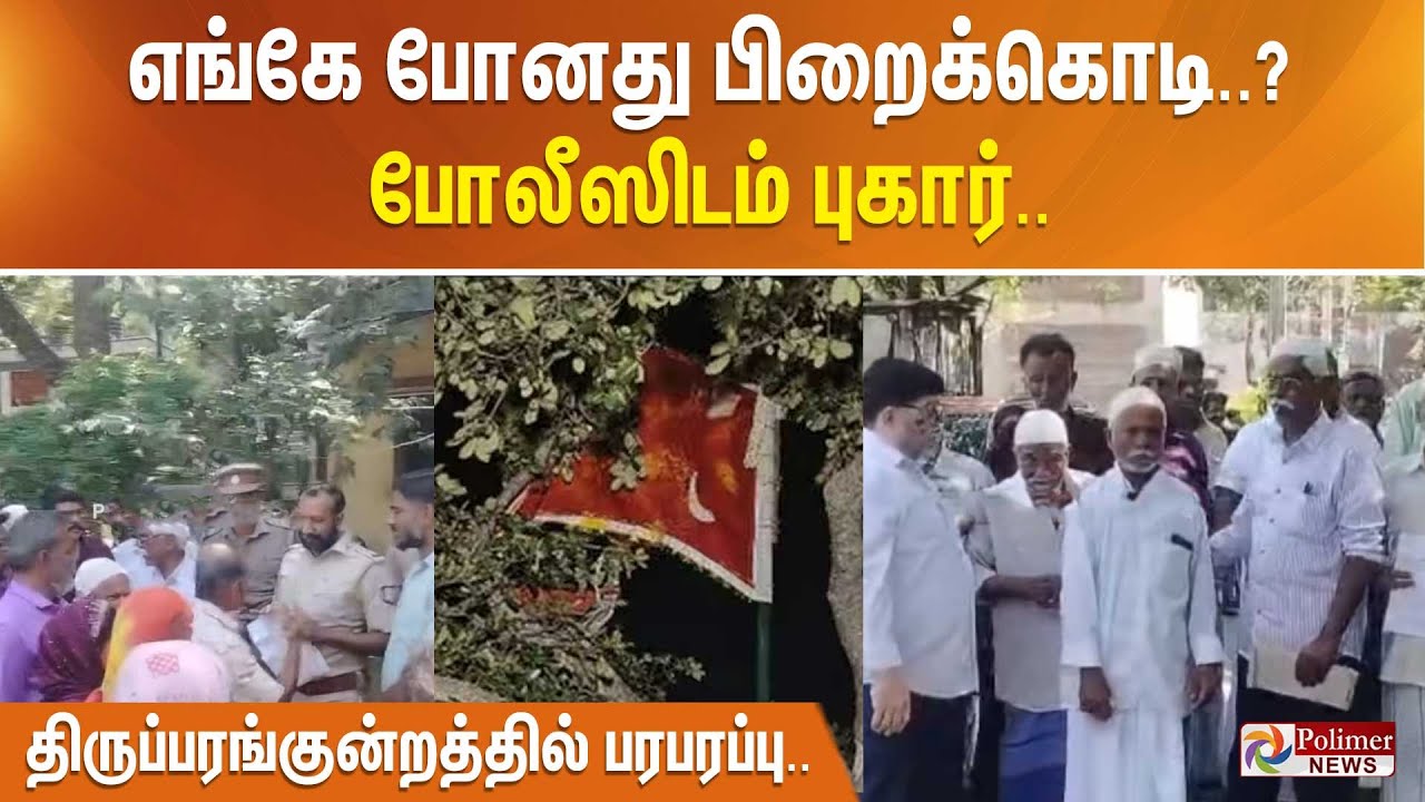 எங்கே போனது பிறைக்கொடி..? போலீஸிடம் புகார்.. திருப்பரங்குன்றத்தில் பரபரப்பு..