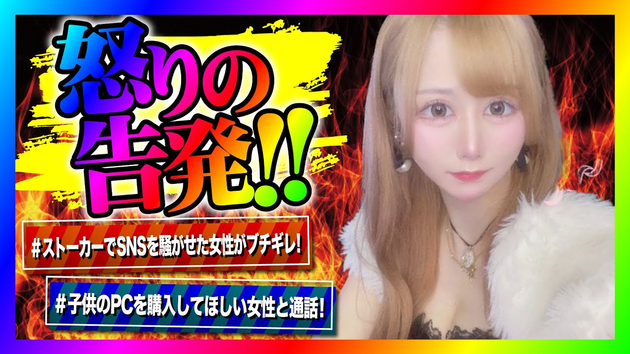 【緊急生放送】コレコレさんの動画でも取り上げられたストーカー女から告発したいと連絡！本人と通話すると警察沙汰になっていてヤバい事に！