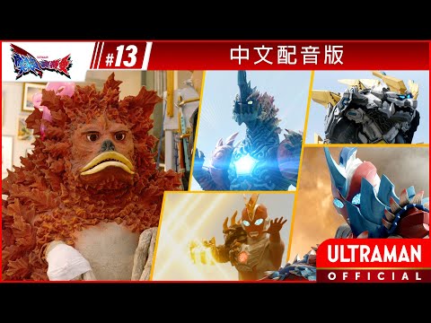 《奥美迦奥特曼》第13集《被小步姐发现了！》-官方播放- [有中文字幕]
