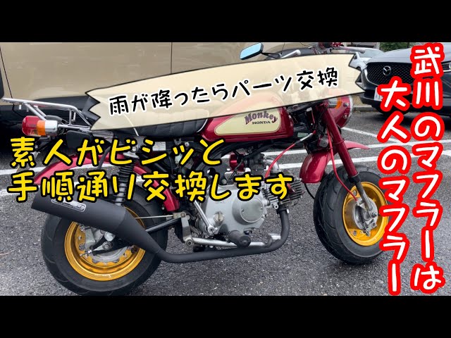 モンキー】むちゃくちゃ格好良くないですか？！素人が武川製マフラー